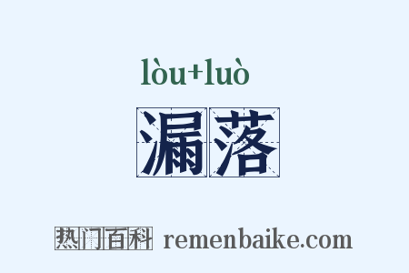 漏落是什么意思的图片